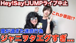 【ファンマナー】Hey!Say!JUMPのライブ中止、ジャニヲタの迷惑行為が本当にエグすぎる【あるある】