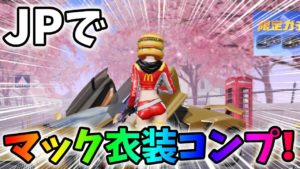 JPでマクドナルドの衣装を揃える方法!【荒野行動】#288 Knives Out