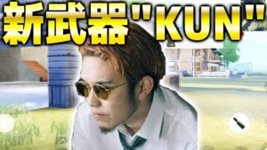 【荒野行動】新武器"元プロゲーマーKUN"がKUNすぎてヤバイ!!