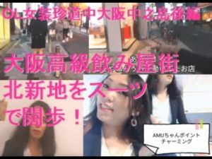 女装珍道中「OL女装で大阪中之島〜後編〜」大阪高級飲み屋街・北新地にも潜入!大阪駅前ビル、梅田駅を街ぶら。中崎町「豆夜食堂」にも潜入!?