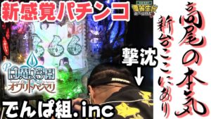 【新台】【P白魔女学園オワリトハジマリ~赤き騎士団Ver.~】日直島田の優等生台み〜つけた♪【でんぱ組】【パチスロ】【パチンコ】【第一プラザ船橋】