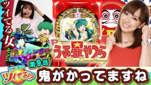ポコ美のツイてる!?#9(Pうる星やつら ラムのLove Song)【ツイてるガール、鬼ヅキで超連チャン☆】(パチンコ)