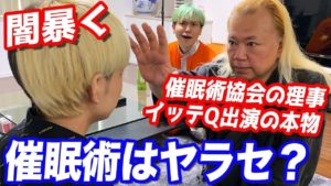 テレビの催眠術師は全てヤラセ?イッテQに出てる有名催眠術師の闇暴いてみたら笑えないレベルだった…