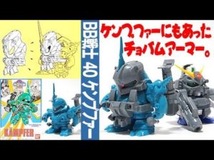ガンプラ 旧キット チョバムアーマー!?「SDガンダム BB戦士 40 ケンプファー (MS-18E KAMPFER) 」開封・組立・素組完成レビュー / ポケットの中の戦争