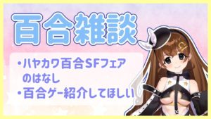 【百合雑談】ハヤカワ百合SFフェアの本読んだ?【Vtuber】