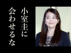 「小室圭を排除せよ!」ロス密会に、紀子さまSPに“厳命”を下す