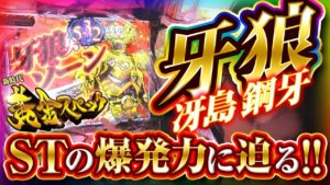 【ついに導入開始】新台牙狼のST爆発力に迫る【雨宮監督に会いたいvol.5/ペカるTV】