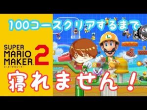 Super Mario Maker2 現日本3位ランカーの男が今日は250コースクリアします!