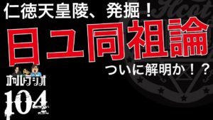 ついに発掘!「仁徳天皇陵と日ユ」考察 THCオカルトラジオ ep.104