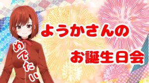【Vtuber】女装癖のお誕生日会~今日は生誕の宴~