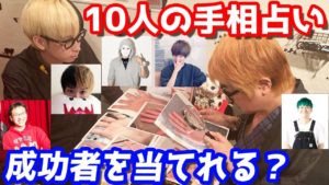 占い師はインチキ?有名、底辺YouTuber合計10人の手相見せたら有名な方を的中できるのか検証してみた