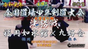#02【中学生の部・決勝】福岡如水館(福岡)×九好会(熊本)【R1第54回全国道場少年剣道大会】