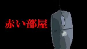 今世間を震撼させている呪いのフラッシュゲーム!