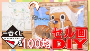 【100均DIY】セル画風イラストを作ろう