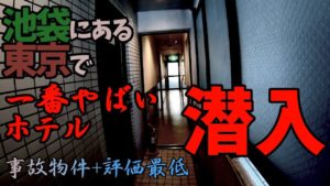 【事故物件+評価最低】池袋にある東京で一番やばいホテルに潜入