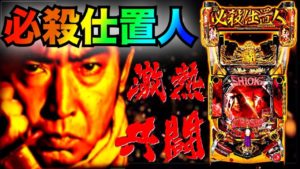 ぱちんこ新・必殺仕置人 横綱は万発意外許サナイ 激熱三人共闘・出陣赤保留 パチンコ新台実践【京楽産業】