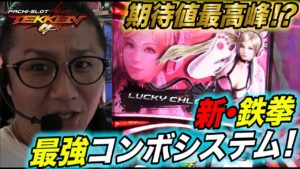 【新台】【パチスロ鉄拳4】日直島田の優等生台み〜つけた♪【TEKKENN】【パチスロ】【パチンコ】【キング観光サウザンド鈴鹿】