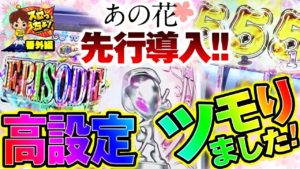 新台“あの花”をホールで打ったら高設定ツモっちゃいました!!「スロっちょ!番外編」【パチスロあの日見た花の名前を僕達はまだ知らない。】【スーパーキスケPAO】