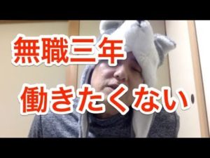 無職3年 もう働きたくない