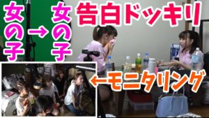 【ドッキリ】女子が女子にガチ告白!!そのときメンバーは、、、【百合】