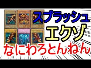 【遊戯王】エクゾディアのあるあるネタに共感できなくて寂しいんだが・・・【雑談】