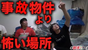 事故物件に住み続ける松原タニシが恐怖した心霊スポット怖い話体験談【オカルト部】