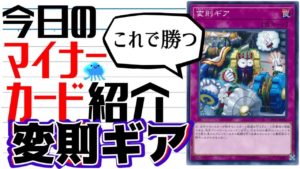 【遊戯王】 今日のマイナーカード紹介 『変則ギア』 【ゆっくり解説】