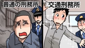 【漫画】交通刑務所に収容されたらどうなるの?【漫画動画】
