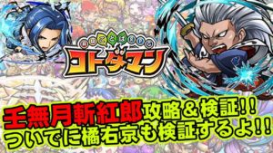 【コトダマン】壬無月斬紅郎攻略&検証!!ついでに気になる橘右京も!!