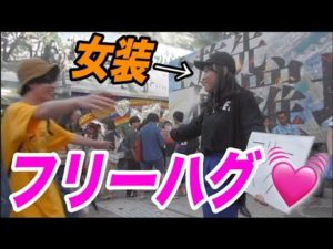 ガチで女装してフリーハグを1時間したら何人がハグするのか