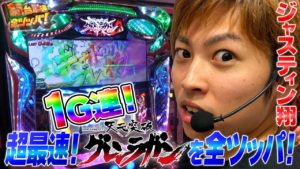 明日から全国導入機種を愛媛で先行実戦!【パチスロ 天元突破グレンラガン】翔の新台最速全ツッパ#16 パチスロ/新台/