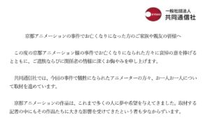共同通信に批判殺到 京都アニメーション放火事件で