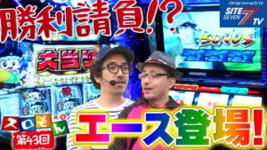 【勝利請負!?エース登場!】魚拓&塾長のスロもん#043【パチスロ】