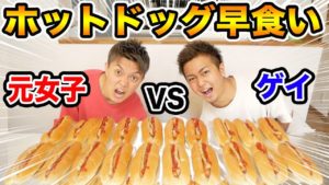 【大食い】男の真剣勝負?ホットドッグ早食い対決!!