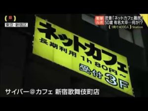 【見えない難民】 ネットカフェで暮らす人々の現状に密着!!!