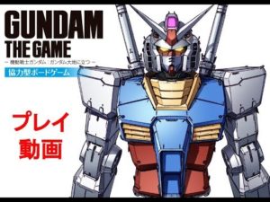 15分で攻略『GUNDAM THE GAME』協力型ボードゲーム