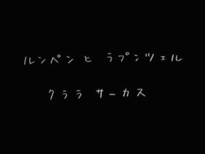 クララサーカス - ルンペンとラプンツェル (1988)