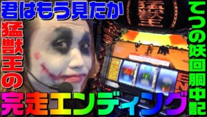 猛獣王の完走エンディングは突然に|1GAMEてつの妖回胴中記#119【パチスロ・スロット】
