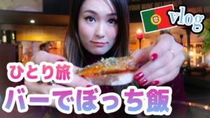 【ぼっち飯】ひとり バーデビュー❤2件行って飲みまくる食べまくるwww【ポルトガルの旅vlog#3】