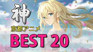 神アニメ20作 【2002~2018 京アニ編】