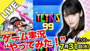 道重さゆみが『スプラトゥーン2』と『テトリス99』ゲーム実況"やってみた"!【さゆ通LIVE】
