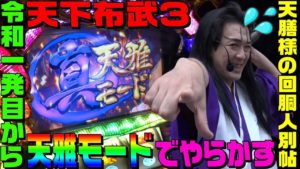 天下布武3の真天雅モードでやらかした|1GAME天膳様の回胴人別帖#45【パチスロ・スロット】