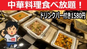 【ぼっち飯39】中華料理食べ放題!バイキング,ビュッフェ【グルメ】
