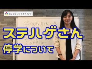 405# 【中央大学】ステハゲさんの停学について【学校教育法】