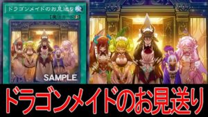 【遊戯王ADS】 ドラゴンメイドのお見送り 【YGOPRO】