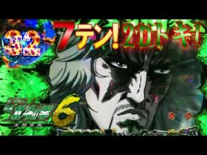 CR北斗の拳6 天翔百裂 次回予告!キリン柄カウンター!7テン2Dトキリーチなど!