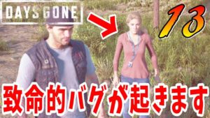 【DaysGone 攻略】俺のデイズゴーンだけ別のゲームで困るw 実況【デイズゴーン】