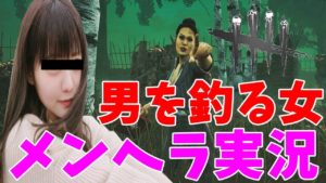 【DbD】メンヘラビッチがデッドバイデイライトで出会い目的な男を釣ってみた【デッドバイデイライト】