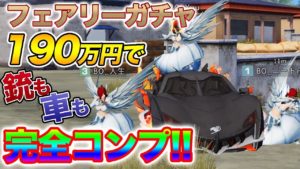 【FAIRY TAILコラボ】フェアリーガチャ190万円で銃と車完全コンプっっ!!!!【荒野行動】