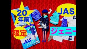 【超レア⁉️】JAS機内限定販売❗️憧れのキャビンアテンダント💕ジェニー人形💕Jenny(リサイクルショップ購入品)